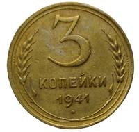 3 копейки 1941 года