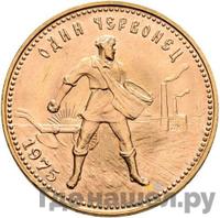 Один червонец 1975 года  Сеятель