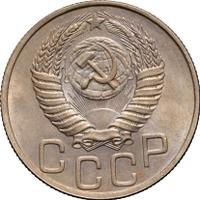 20 копеек 1951 года