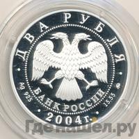 2 рубля 2004 года ММД
