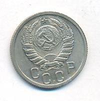 15 копеек 1937 года