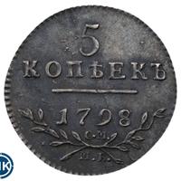 5 копеек 1798 года