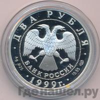 2 рубля 1999 года СПМД