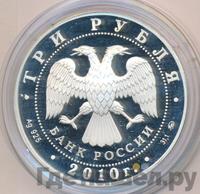 3 рубля 2010 года ММД