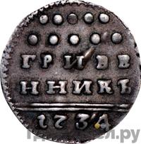 Гривенник 1734 года
