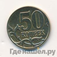 50 копеек 2005 года