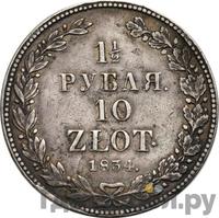 1 1/2 рубля - 10 злотых 1834 года