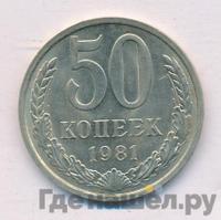 50 копеек 1981 года