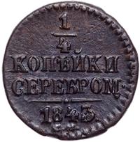 1/4 копейки 1843 года