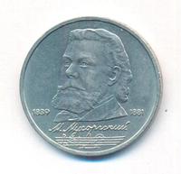 1 рубль 1989 года