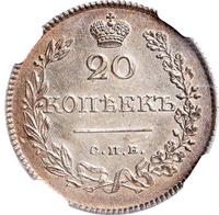 20 копеек 1826 года