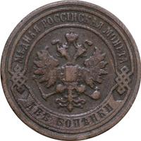 2 копейки 1898 года