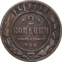 2 копейки 1898 года