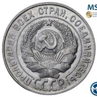 20 копеек 1928 года