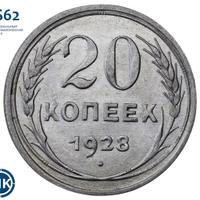 20 копеек 1928 года