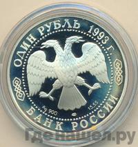1 рубль 1993 года ЛМД