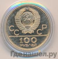 100 рублей 1978 года  Игры XXII Олимпиады Москва - гребной канал в Крылатском