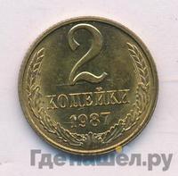 2 копейки 1987 года
