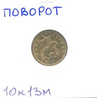 10 копеек 2013 года