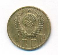 5 копеек 1948 года