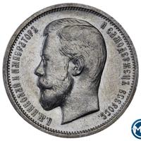 50 копеек 1912 года ЭБ