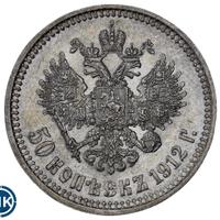 50 копеек 1912 года ЭБ