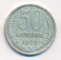 50 копеек 1977 года