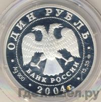 1 рубль 2004 года СПМД