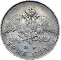 20 копеек 1826 года