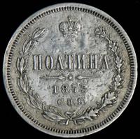Полтина 1873 года