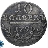 10 копеек 1799 года