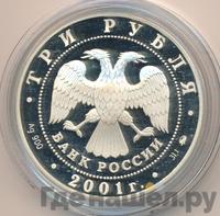 3 рубля 2001 года ММД
