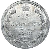 15 копеек 1878 года СПБ НФ