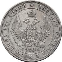 Полтина 1850 года СПБ ПА