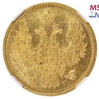 5 рублей 1857 года СПБ АГ