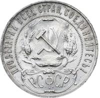 1 рубль 1921 года
