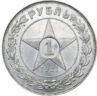 1 рубль 1921 года