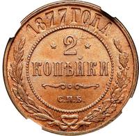 2 копейки 1877 года СПБ