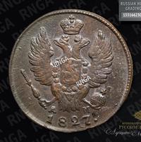 1 копейка 1827 года