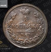 1 копейка 1827 года