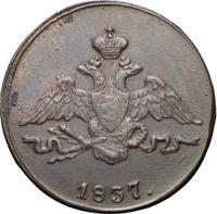 1 копейка 1837 года