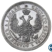 25 копеек 1857 года