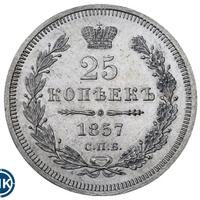 25 копеек 1857 года