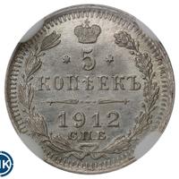 5 копеек 1912 года
