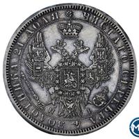 1 рубль 1854 года