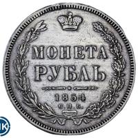 1 рубль 1854 года
