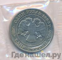 1 рубль 1993 года ММД