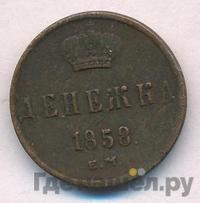 Денежка 1858 года