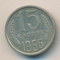 15 копеек 1966 года