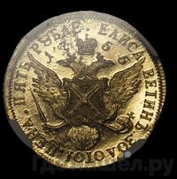 5 рублей 1755 года